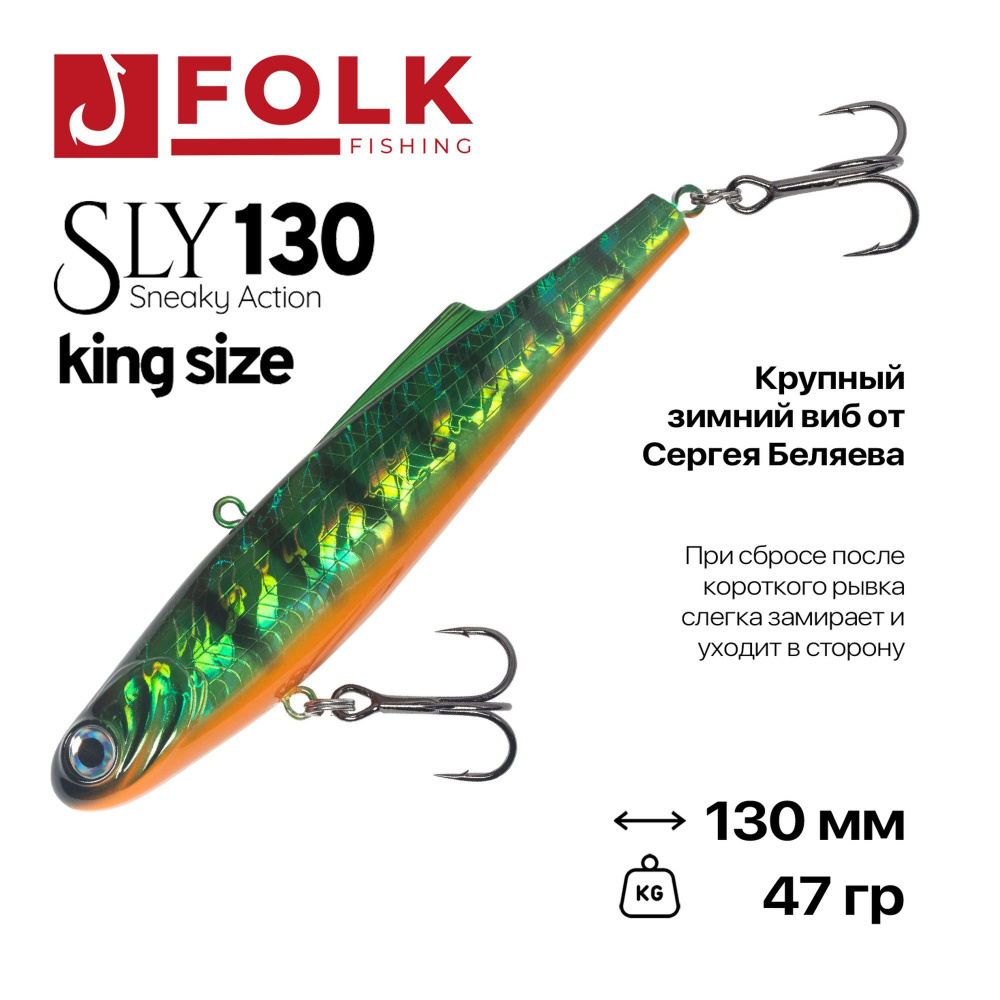 Виб тонущий FolkFishing VIB Sly 130 King Size, 130 мм, 47 гр, #18 #1