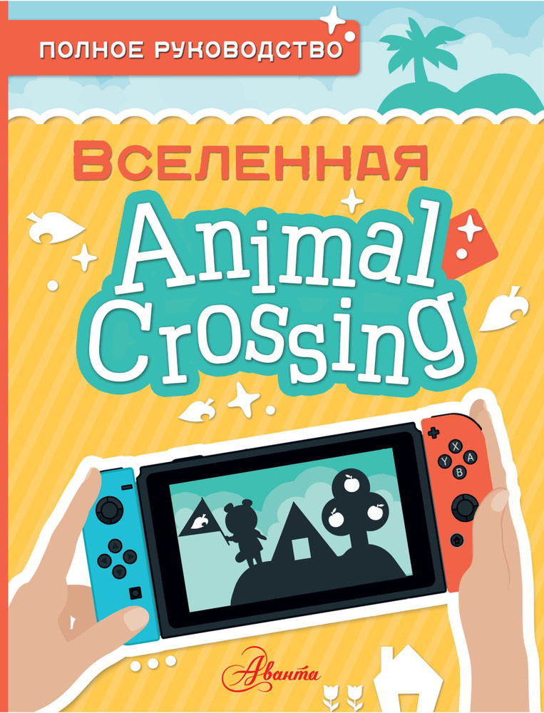 Animal Crossing. Полное руководство | Дэвис Майкл #1