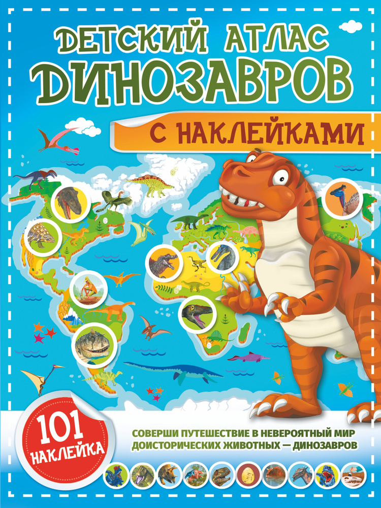 Детский атлас динозавров с наклейками | Хомич Елена Олеговна, Куцаева Наталия Георгиевна  #1