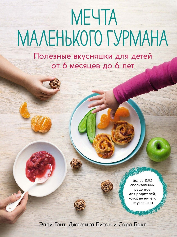 Мечта маленького гурмана. Полезные вкусняшки для детей от 6 месяцев до 6 лет | Гонт Элли, Битон Джессика #1