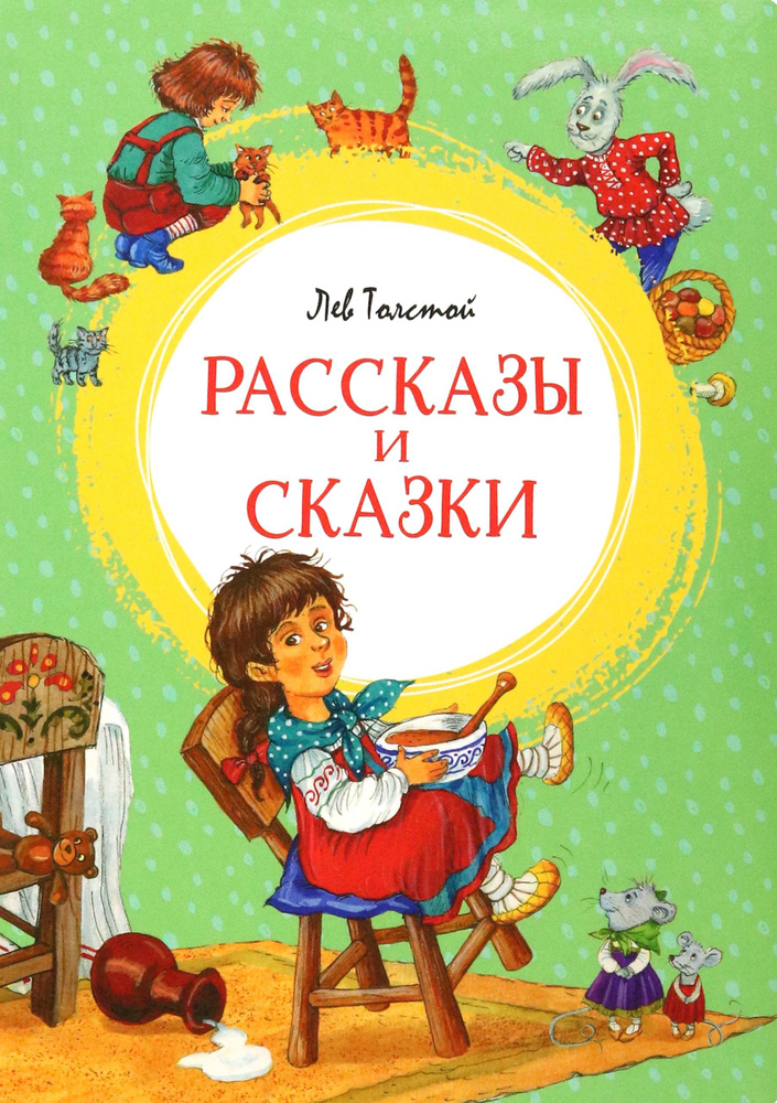 Рассказы и сказки | Толстой Лев Николаевич #1