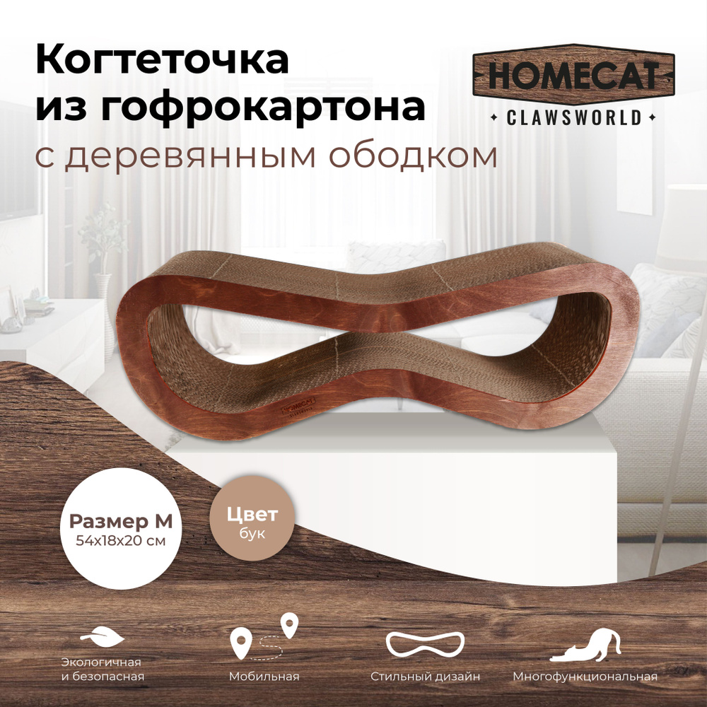 Когтеточка для кошек из гофрокартона с деревянным ободком HOMECAT Clawsworld M 54 см х 18 см х 20 см #1