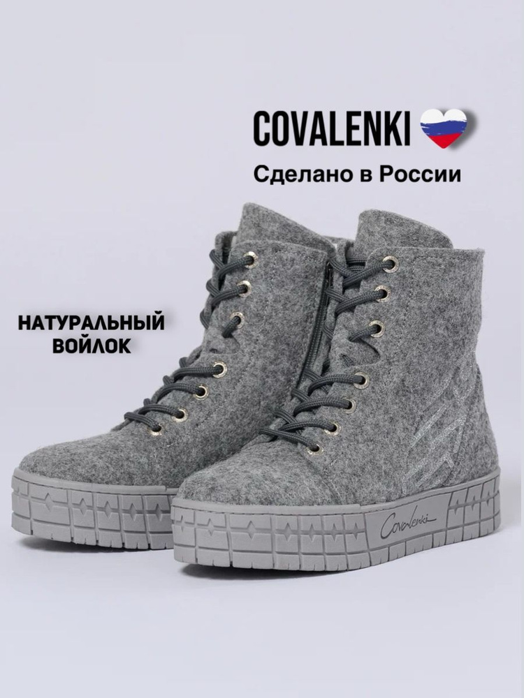 Валенки COVALENKI #1