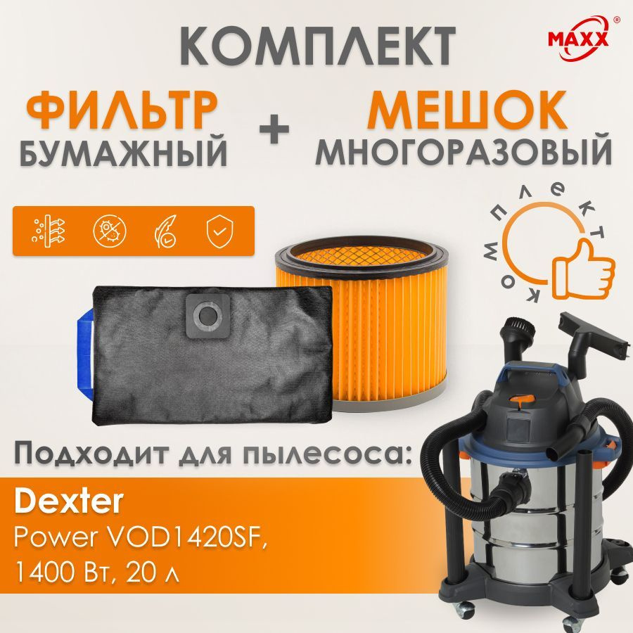 Мешок MAXX многоразовый, фильтр для пылесоса Dexter VOD1420SF, 1400 Вт, 20 л  #1