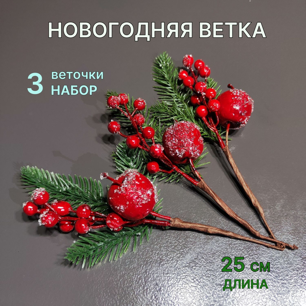 Ветка Новогодняя Ель с красным яблоком и ягодками брусники в сахаре  #1