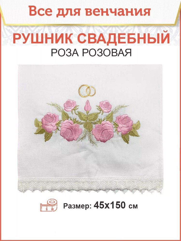 Рушник свадебный для венчания Розовая роза 45х150 см #1