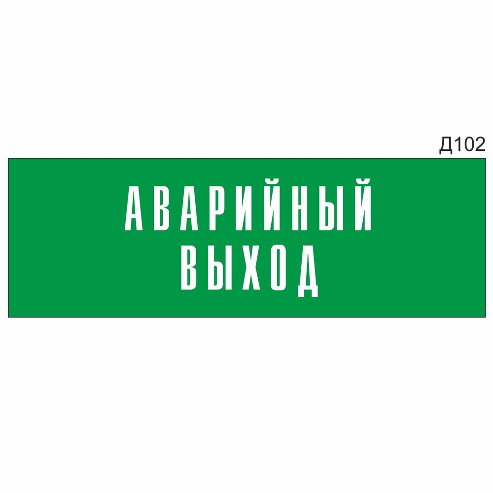 Информационная табличка "Аварийный выход" прямоугольная, зеленый пластик 300х100 мм, толщина 1,5 мм Д102 #1