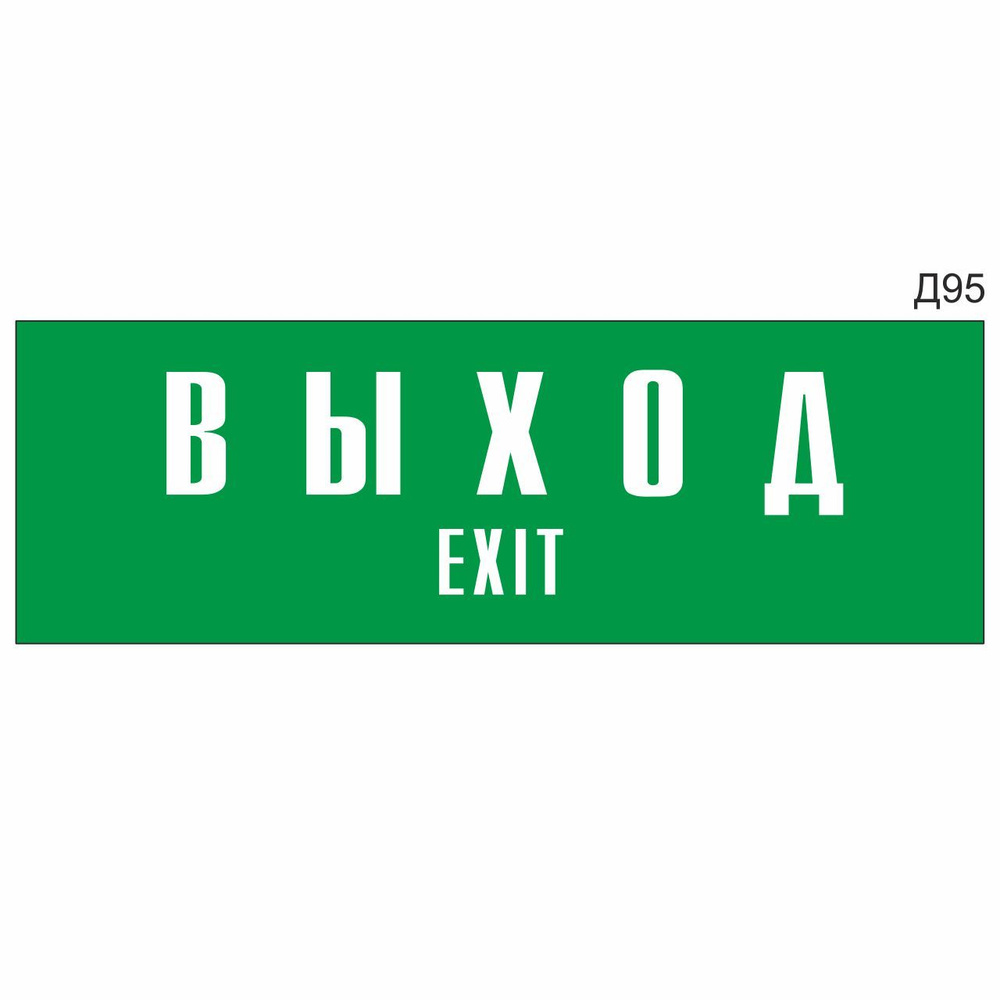 Информационная табличка "Выход Exit" прямоугольная, зеленый пластик 300х100 мм, толщина 1,5 мм Д95  #1