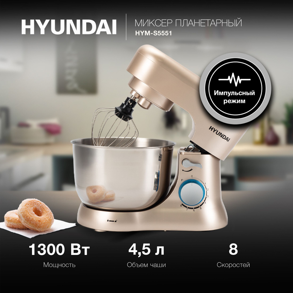 Миксер планетарный Hyundai HYM-S5551 1300Вт бежевый #1