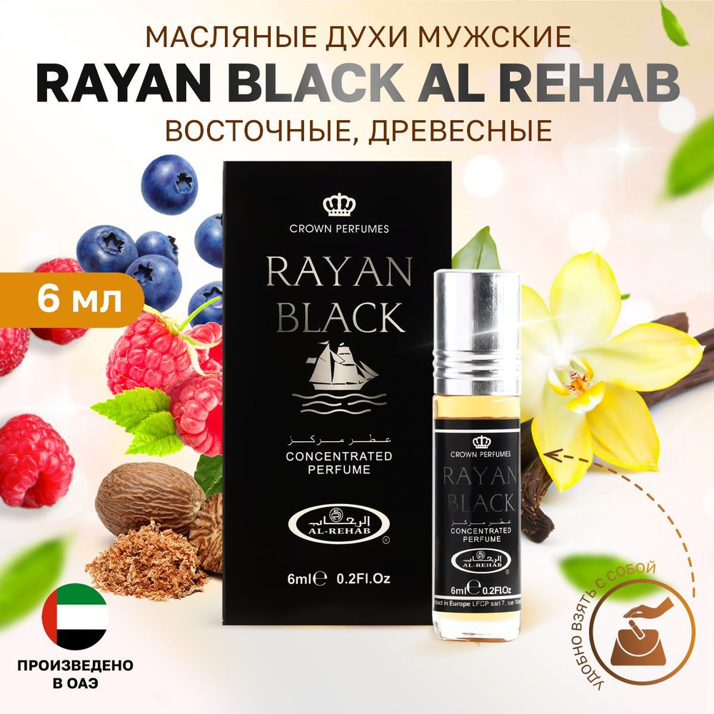 Масляные духи мужские Rayan Black Al Rehab роликовые из ОАЭ 6 мл #1