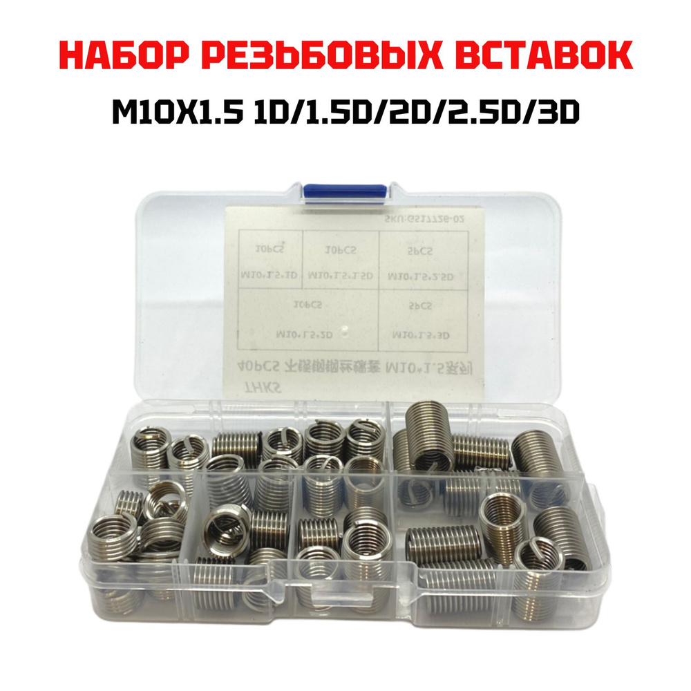 Набор резьбовых вставок М10x1.5 1D/1.5D/2D/2.5D/3D 40 предметов #1