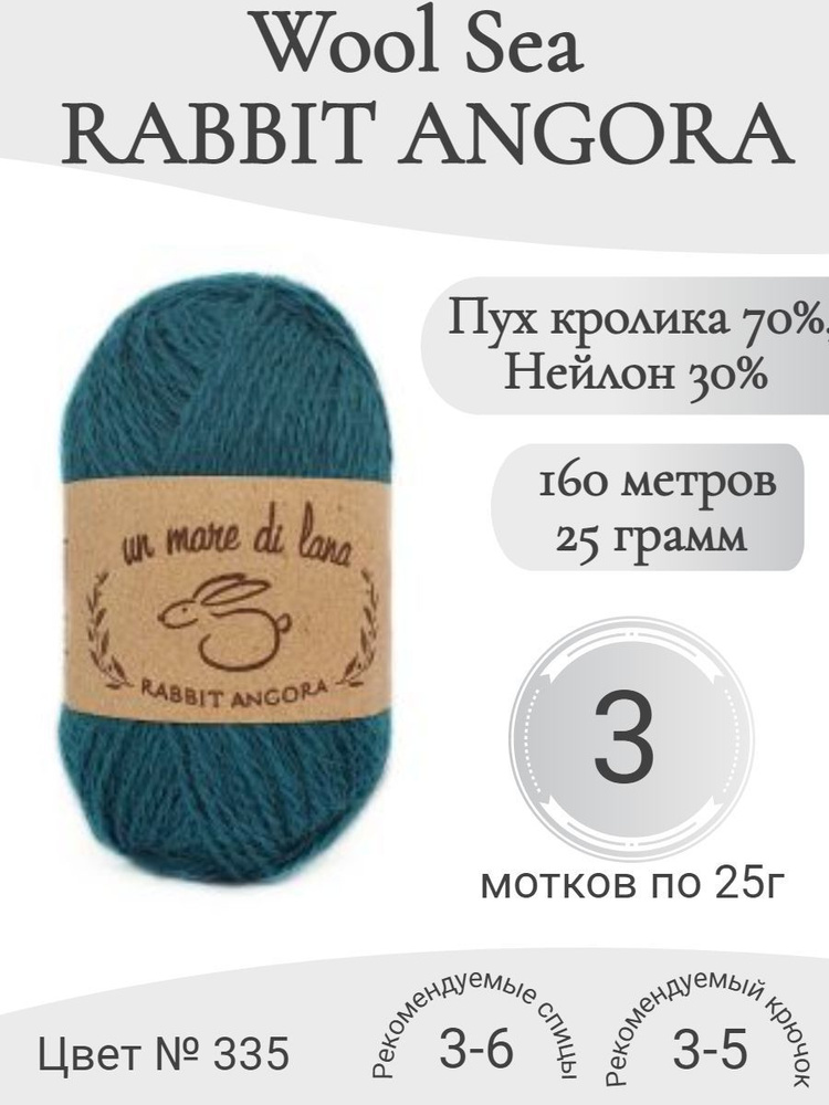 Пряжа Rabbit Angora Wool Sea (Раббит Ангора) 335-изумруд (3 мотка) #1