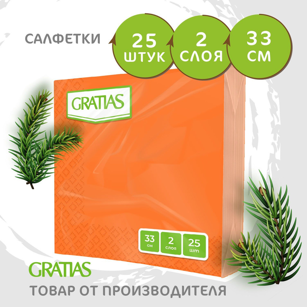 Салфетки бумажные 2 слоя 33*33 25 листов Gratias Оранжевые #1