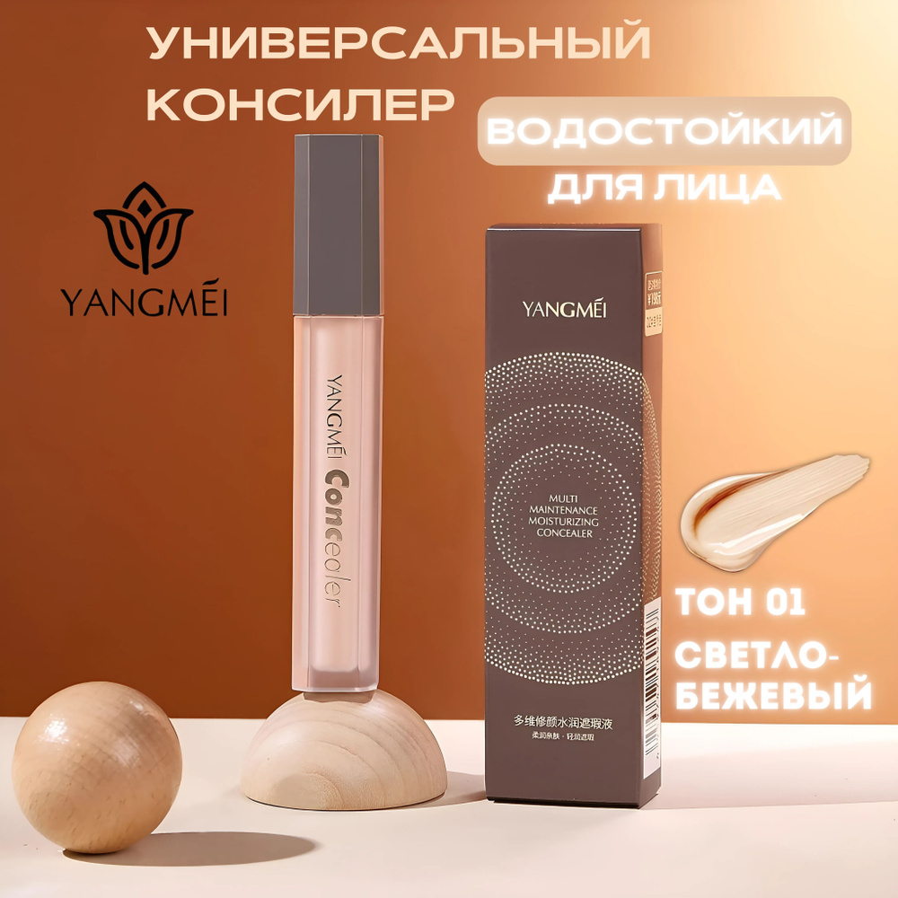 YANGMEI Multi Maintenance Moisturizing Concealer Консилер для лица (ТОН 01) #1