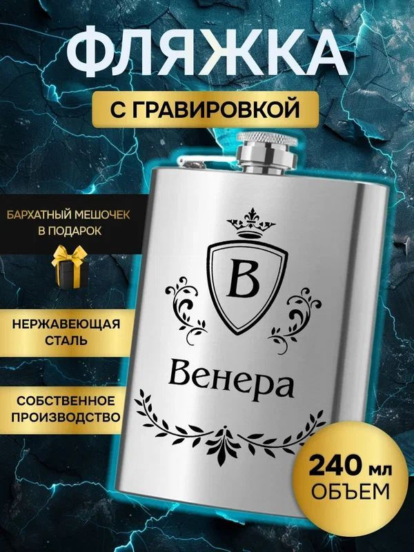 Фляжка (фляга) армейская для алкоголя и воды,именная гравировка Венера  #1