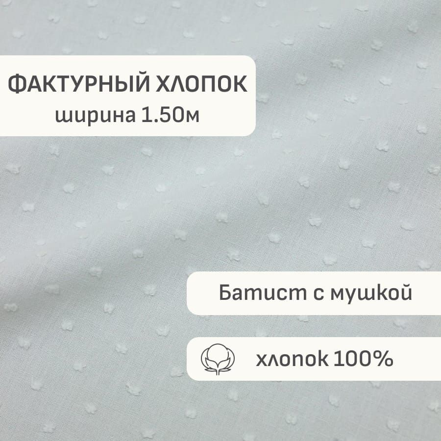 Ткань для шитья(1 м) Фактурный хлопок "Шарики" цв.бледная мята, ш.1.5м, батист, хлопок-100%, 80гр/м.кв #1