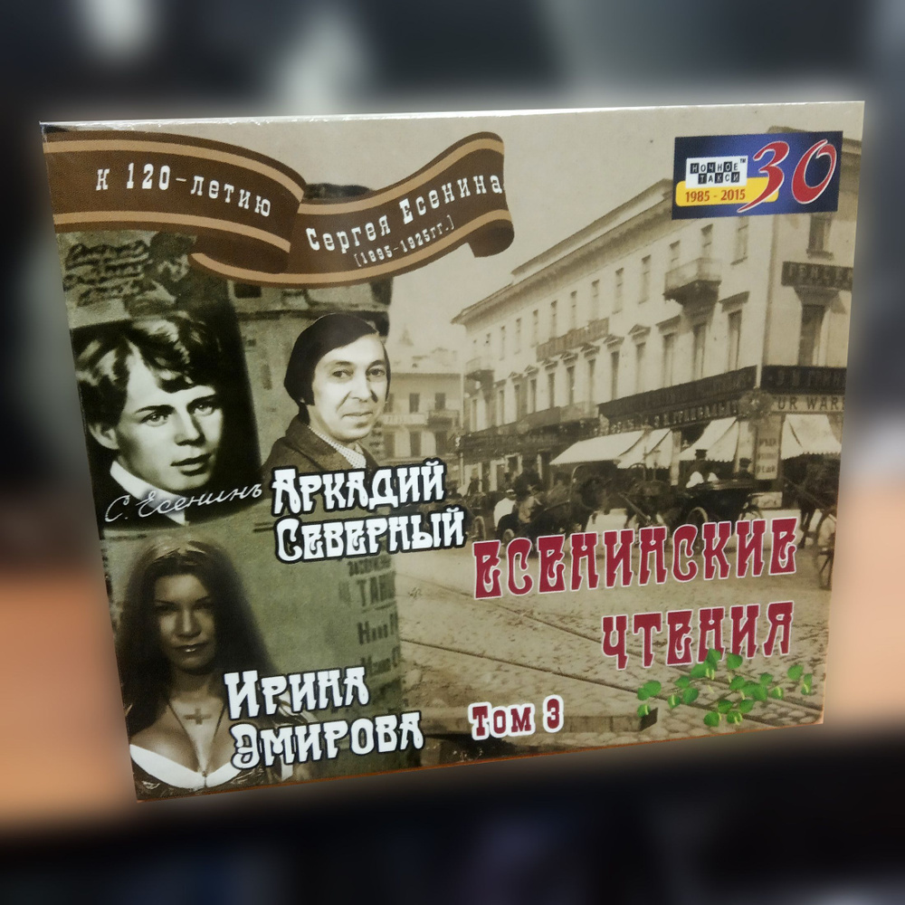 Аркадий Северный Есенинские чтения Том 3 CD песни на стихи Есенина  #1