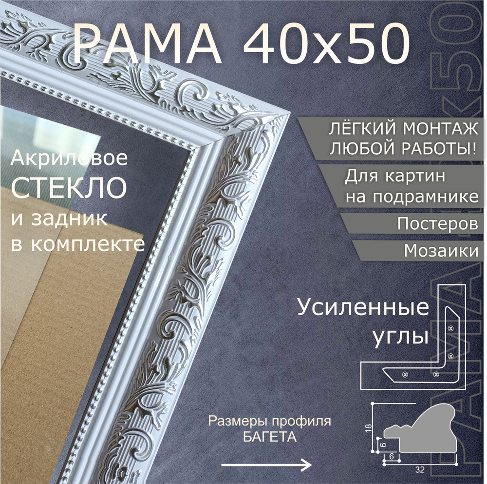 Рамка для картины и фото 40х50 см/ Белая с серебром, с комплектом фурнитуры, акриловым стеклом и задником. #1