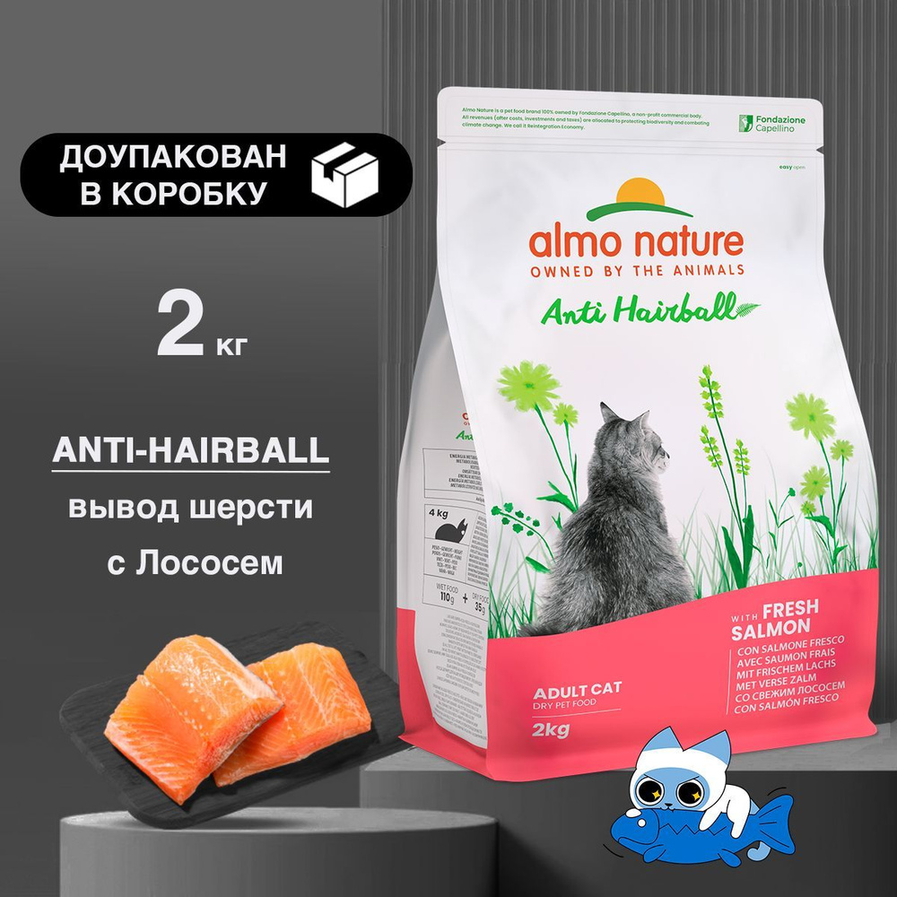 ALMO NATURE c Лососем Anti-Hairball сухой корм для взрослых кошек вывод шерсти, 2 кг  #1