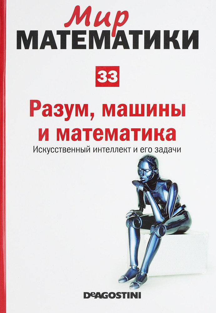 Игнаси Белда: Мир математики. Том 33. Разум, машины и математика. Искусственный интеллект и его задачи #1