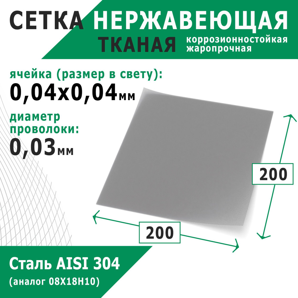 Сетка нержавеющая 0,04х0,04х0,03 мм для фильтрации. Сталь AISI 304 (08Х18Н10). Размер 200х200 мм.  #1