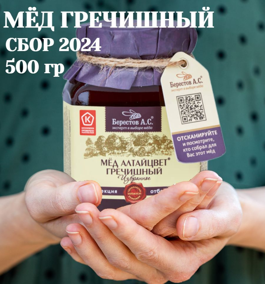 Мед натуральный 500 гр, Берестов А.С., коллекция Избранное, полезная сладость без сахара  #1