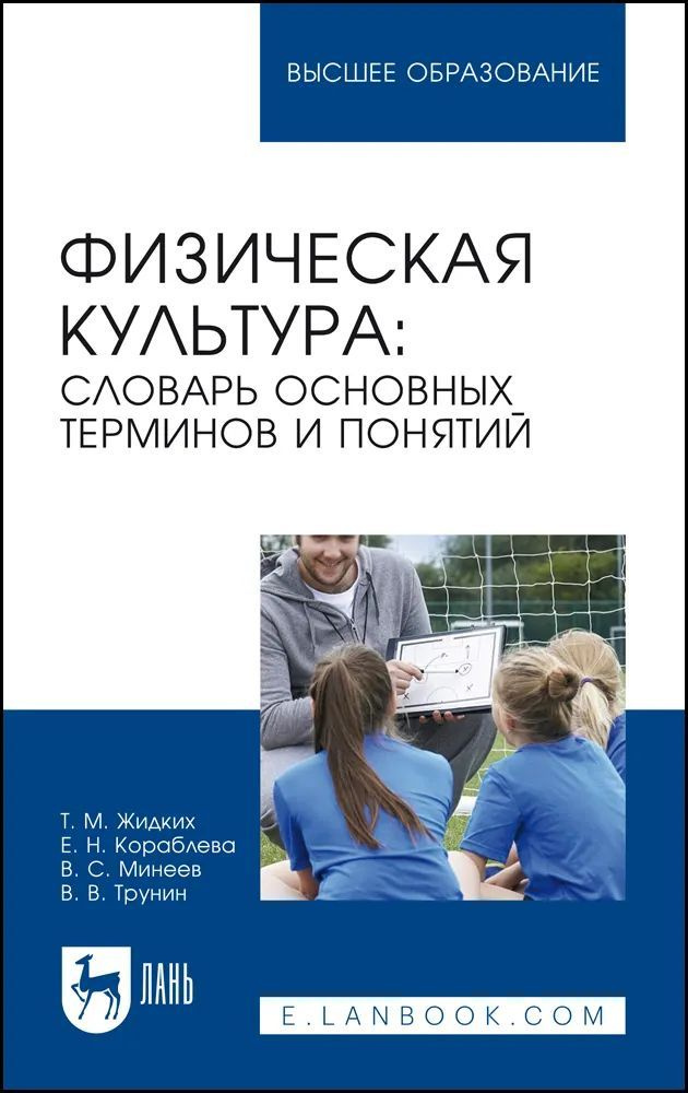 Физическая культура: словарь основных терминов и понятий. Учебное пособие для вузов.  #1