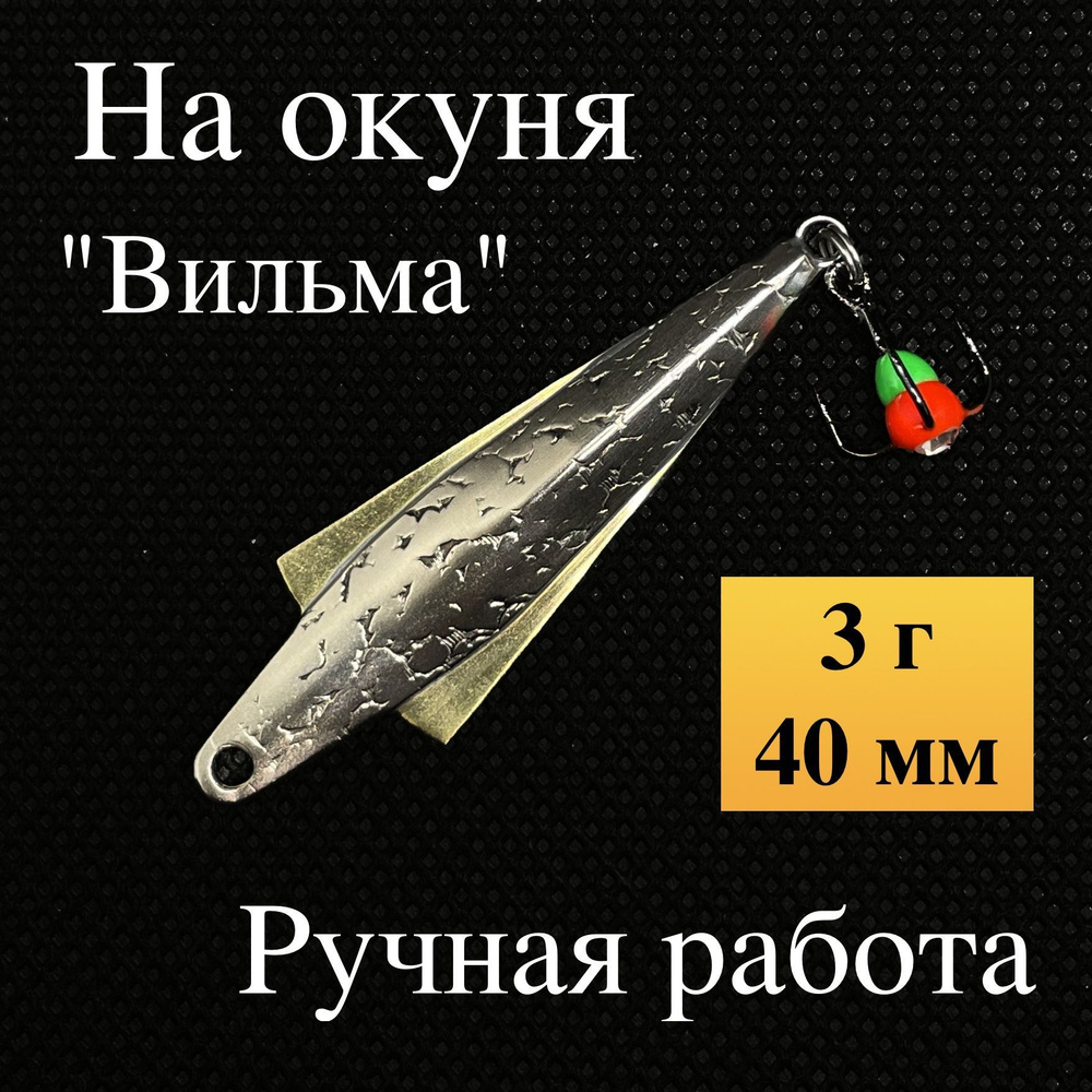 Блесна на окуня зимняя, "Вильма", ручная работа Малыгина, 3 г, 40 мм (мельхиор, латунь)  #1