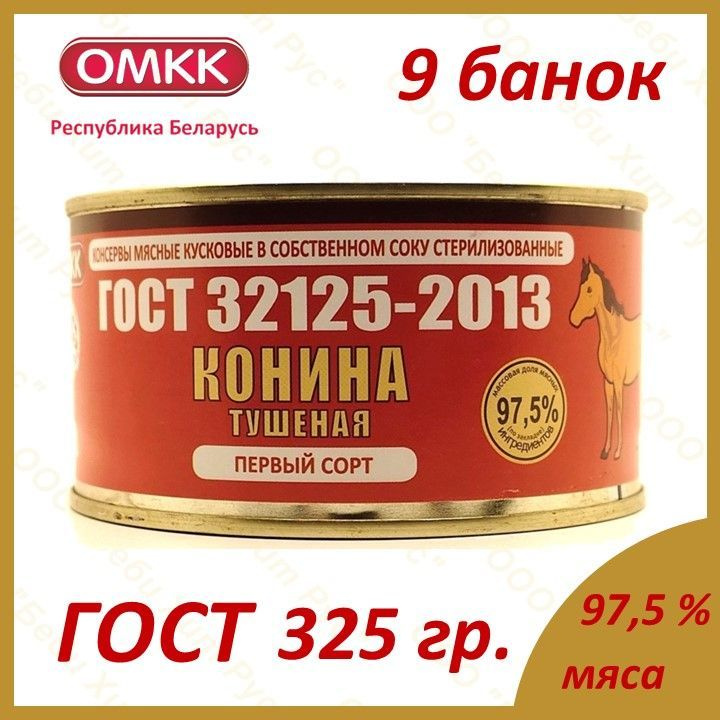 Конина тушеная, ОМКК, ГОСТ, 1-ый сорт, 325 гр., 9 банок #1