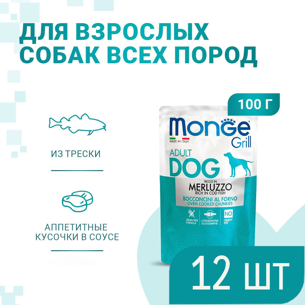 Monge Dog Grill Pouch паучи для собак с треской 100гХ12шт #1