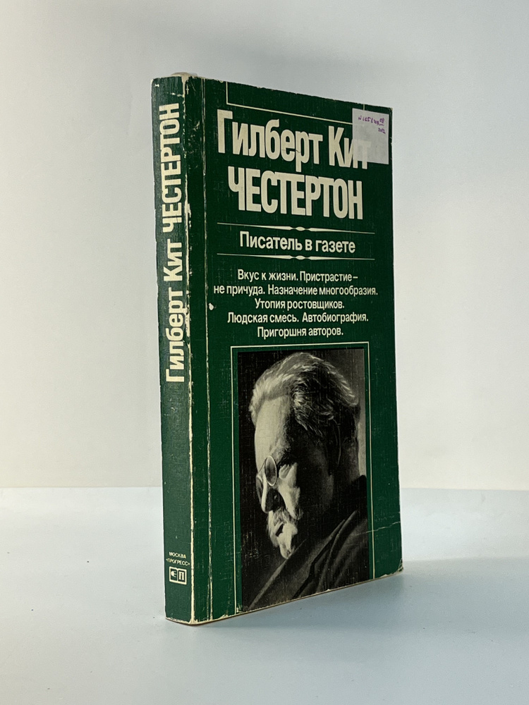 Писатель в газете | Честертон Гилберт Кит #1