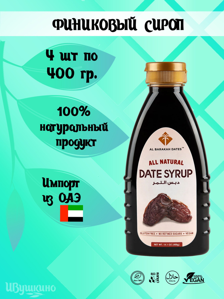 Финиковый сироп (Date Syrup) без сахара, натуральный, 400 г. в 1 бутылке  #1