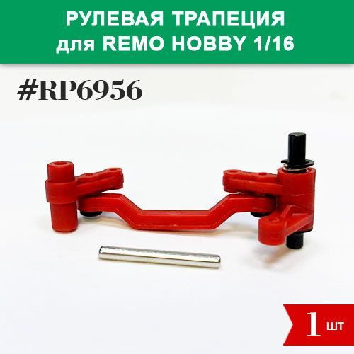 RP6956 Рулевая трапеция тюнинг в сборе для Remo Hobby 1/16 (Smax, S-Evor, Rocket, Dingo)  #1