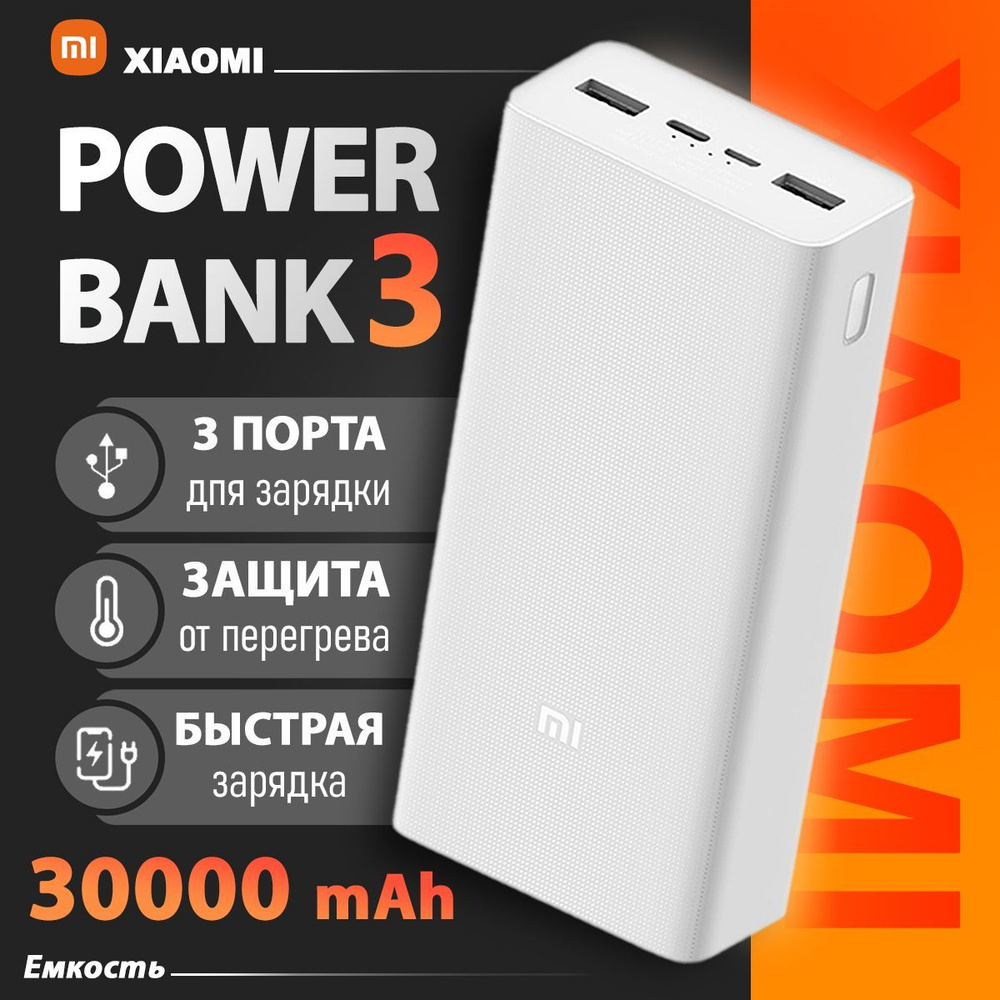 Повербанк XIA0 Mi 30000mAh, внешний аккумулятор с быстрой зарядкой USB-C и поддержкой нескольких устройств #1