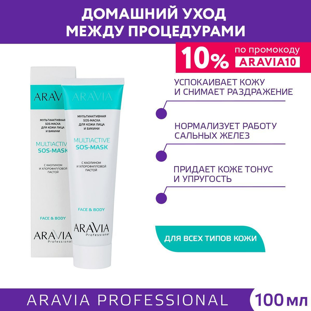 ARAVIA Professional Мультиактивная SOS-маска для кожи лица и бикини с каолином и хлорофилловой пастой #1