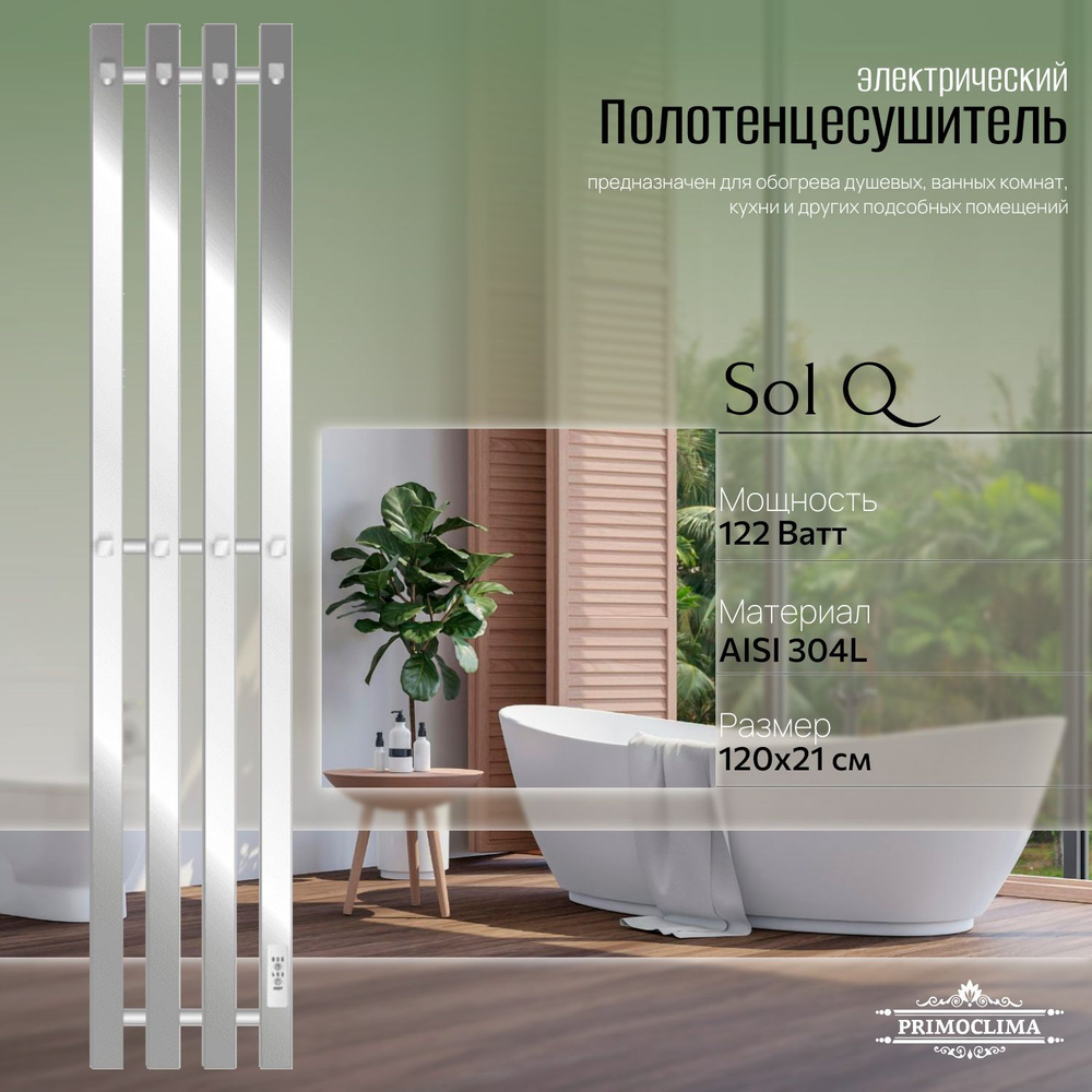 Полотенцесушитель электрический Primoclima Sol Q E Inox 120*18 4 #1