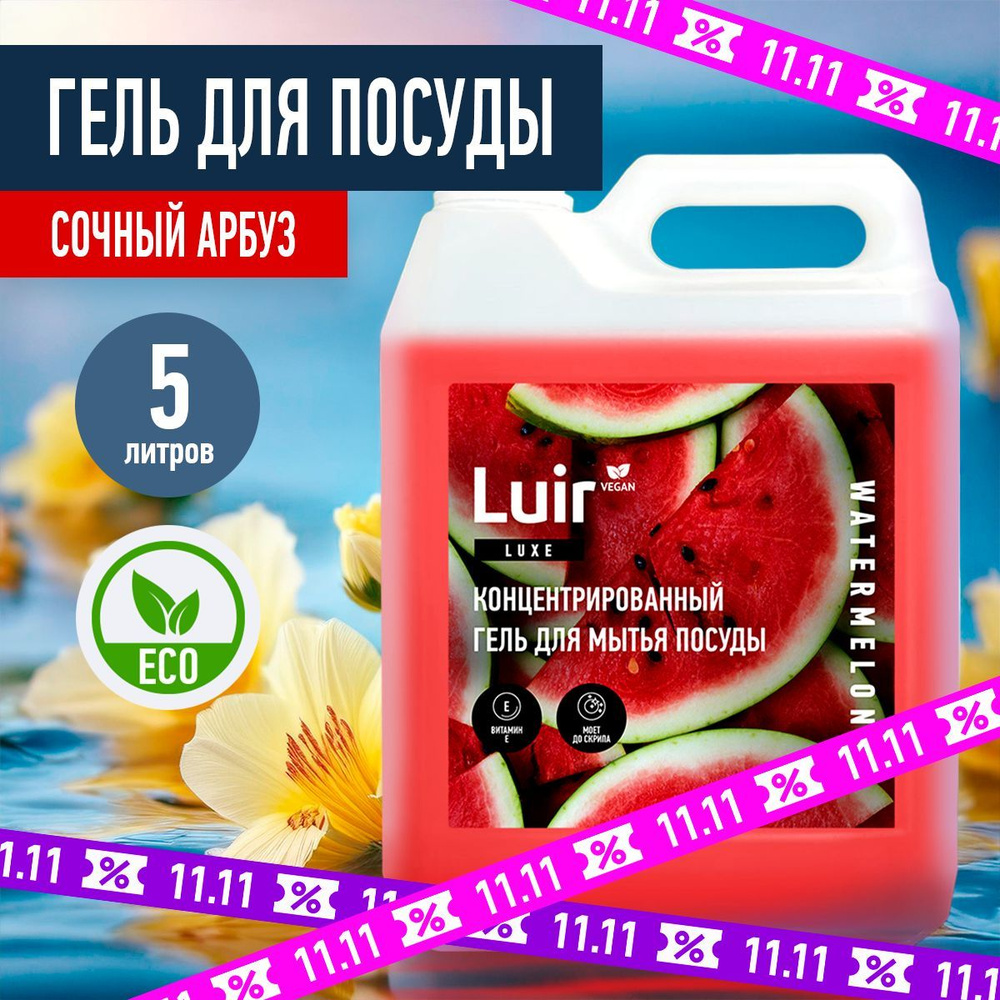 Гель для мытья посуды 5л LUIR Арбуз (средство для мытья посуды 5 л)  #1