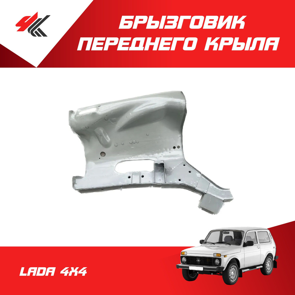 Брызговик переднего крыла левый с лонжероном ЛАДА 4x4 (катафорез) / LADA  #1