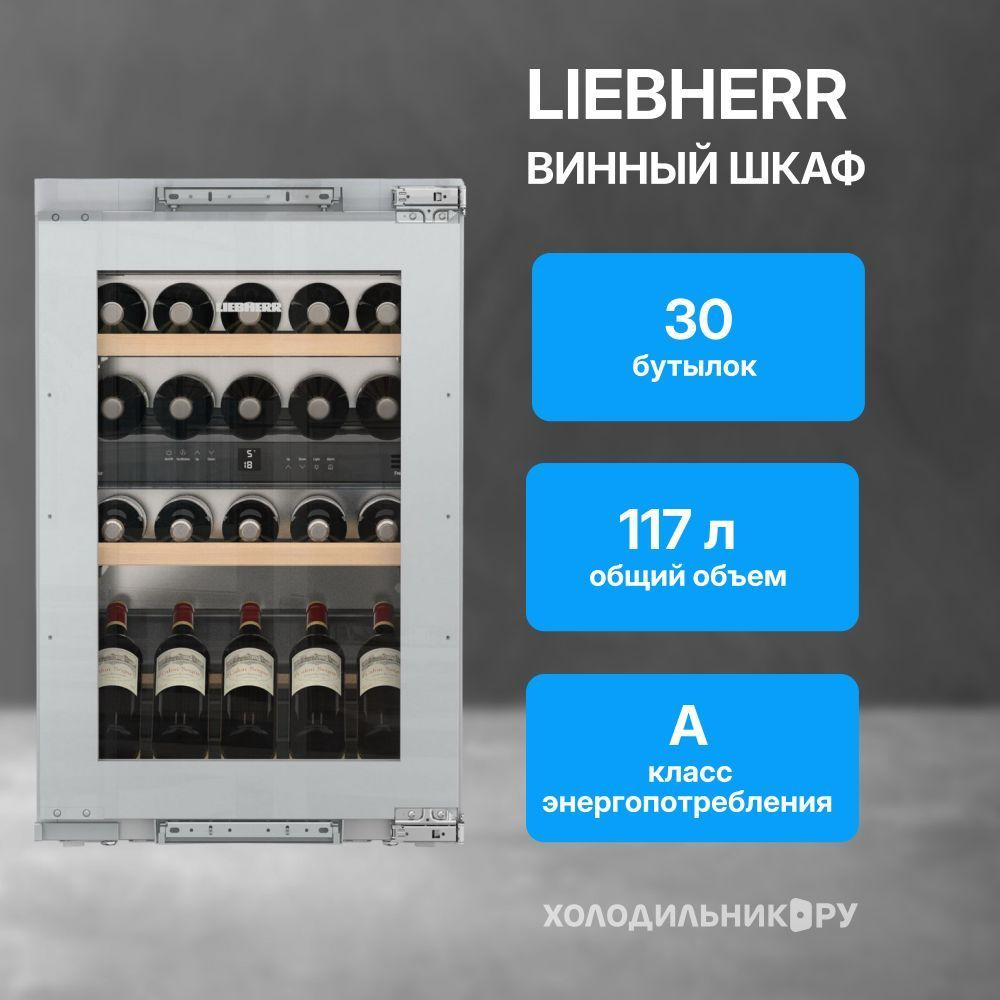 Встраиваемый винный шкаф Liebherr EWTdf 1653-26 001 #1