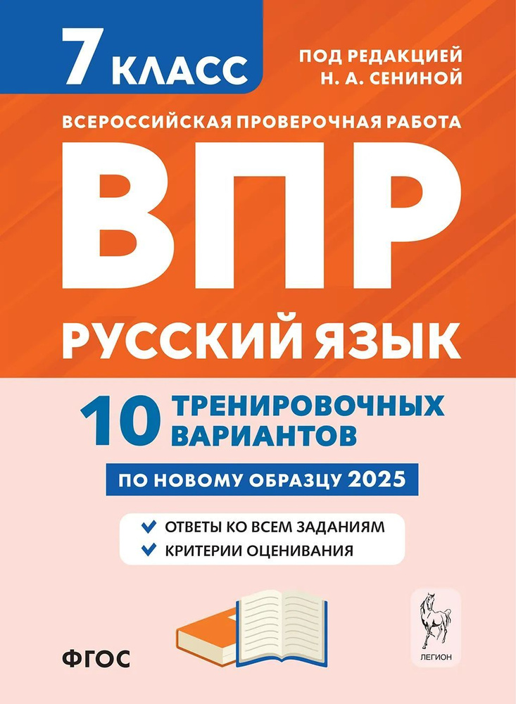 Сенина Н.А. Русский язык ВПР 7 класс 10 тренировочных вариантов 8-е издание ЛЕГИОН  #1