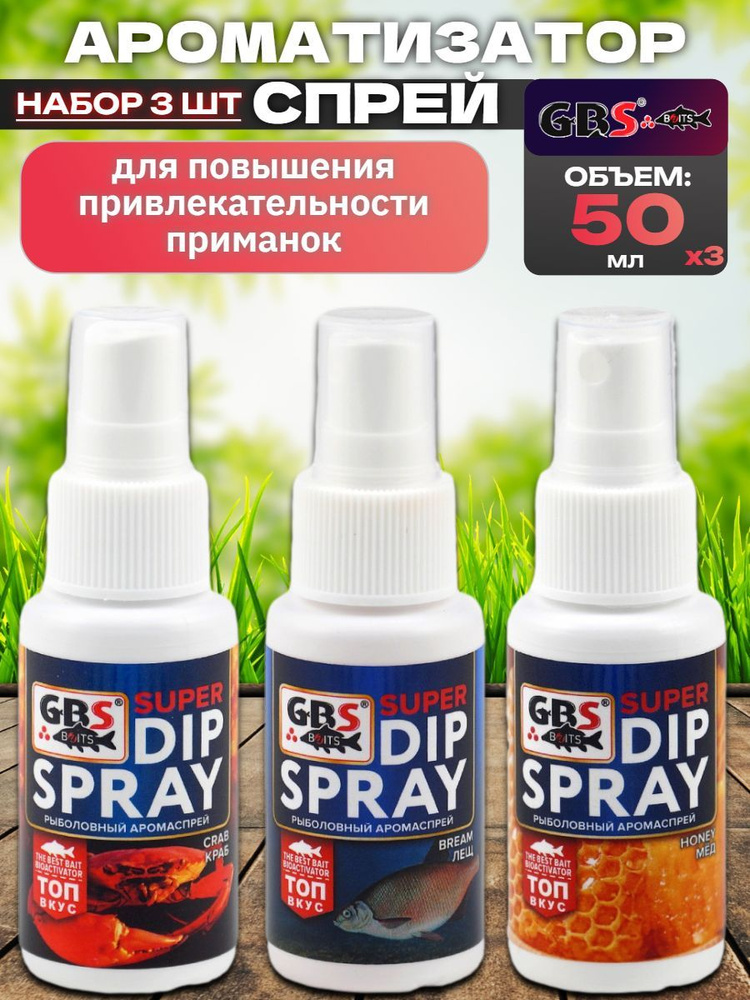 Набор ароматизаторов 3 шт по 50 мл GBS Super DIP Spray (Лещ, Мёд, Монстр Краб) / Фидерная ловля / Ароматизатор #1