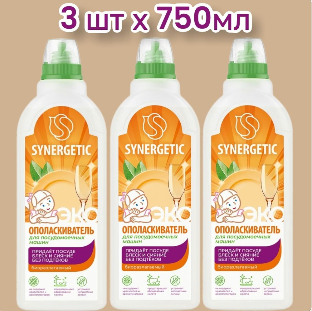 SYNERGETIC 3 ШТ, Биоразлагаемый ополаскиватель для посудомоечных машин блеск и сияние, без известкового #1