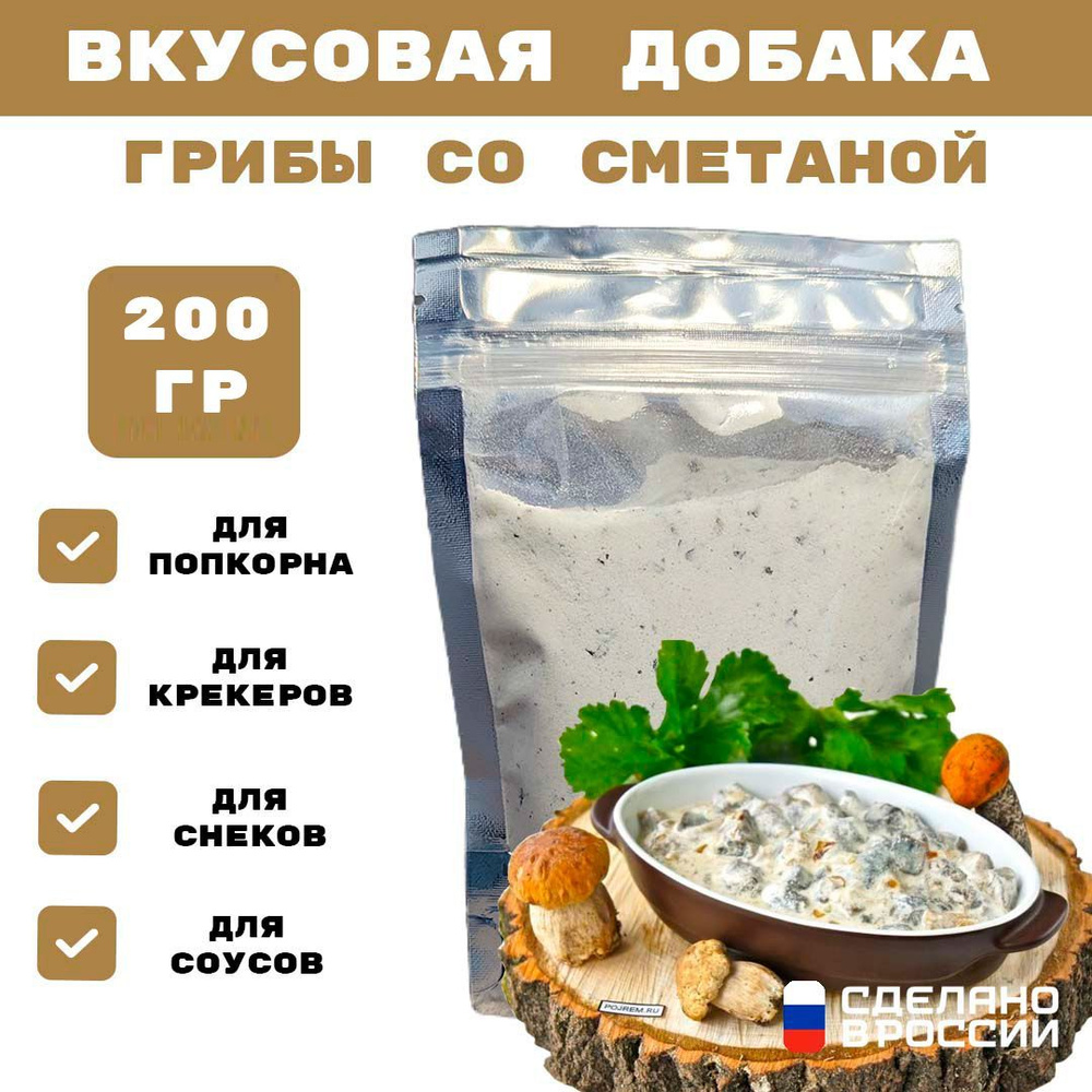 Добавка к сухарям и попкорну со вкусом ГРИБЫ СО СМЕТАНОЙ, 200 гр  #1