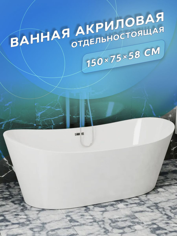 Ванна отдельностоящая акриловая BAU Omega 1500x750 белая, в комплекте со сливом-переливом  #1