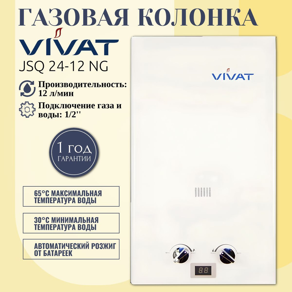 Газовая колонка VIVAT JSQ 24-12 NG (белая) #1