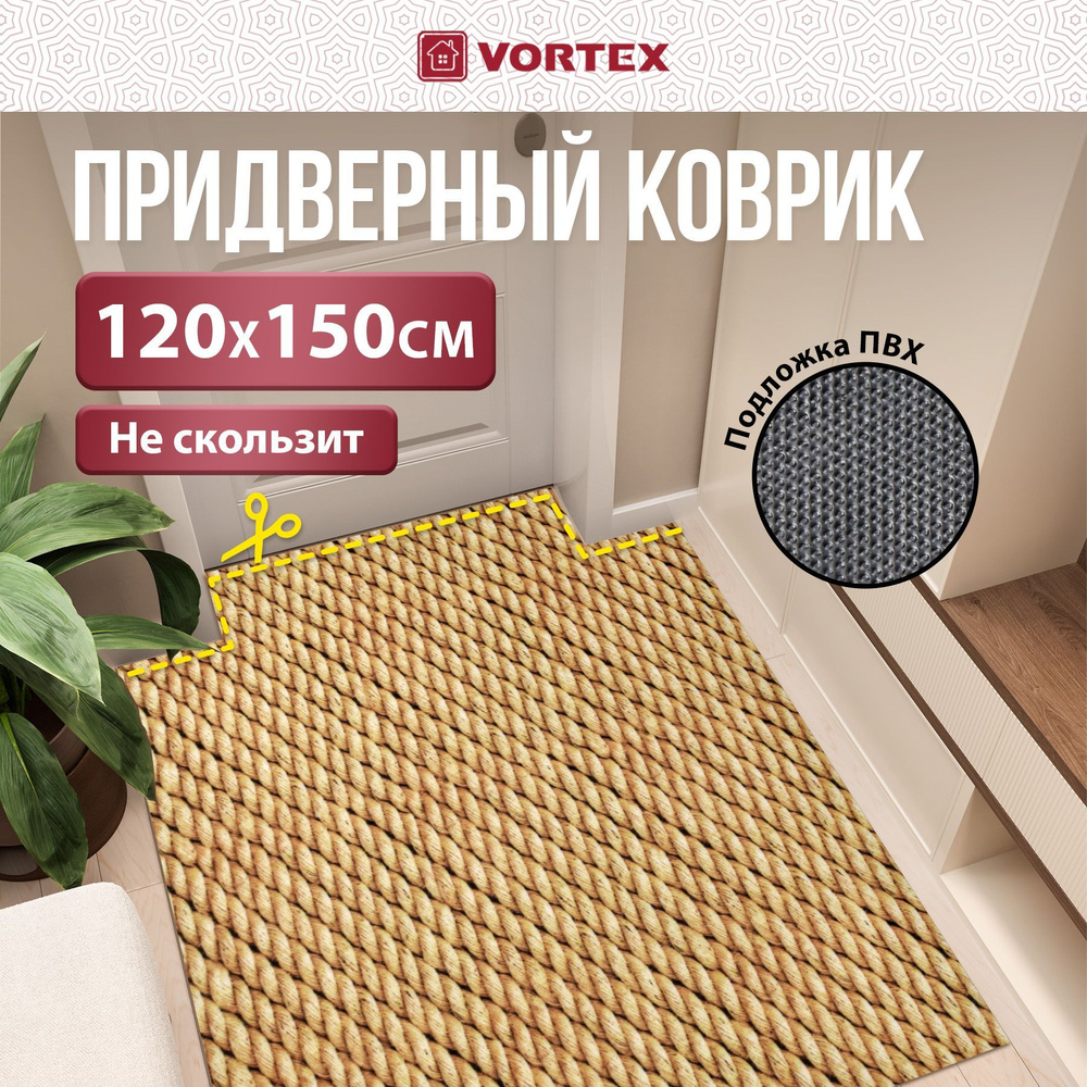 Коврик в прихожую VORTEX Samba 120x150 см, "Канаты", влаговпитывающий  #1