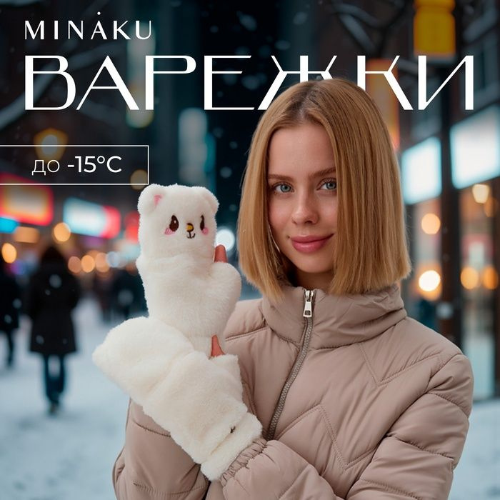 MINAKU Варежки #1