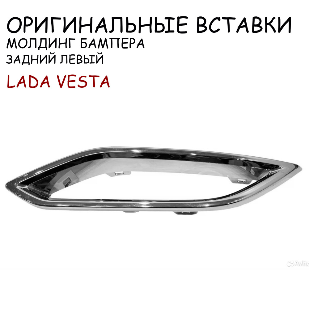 Вставка заднего бампера Lada Vesta NG / левая #1