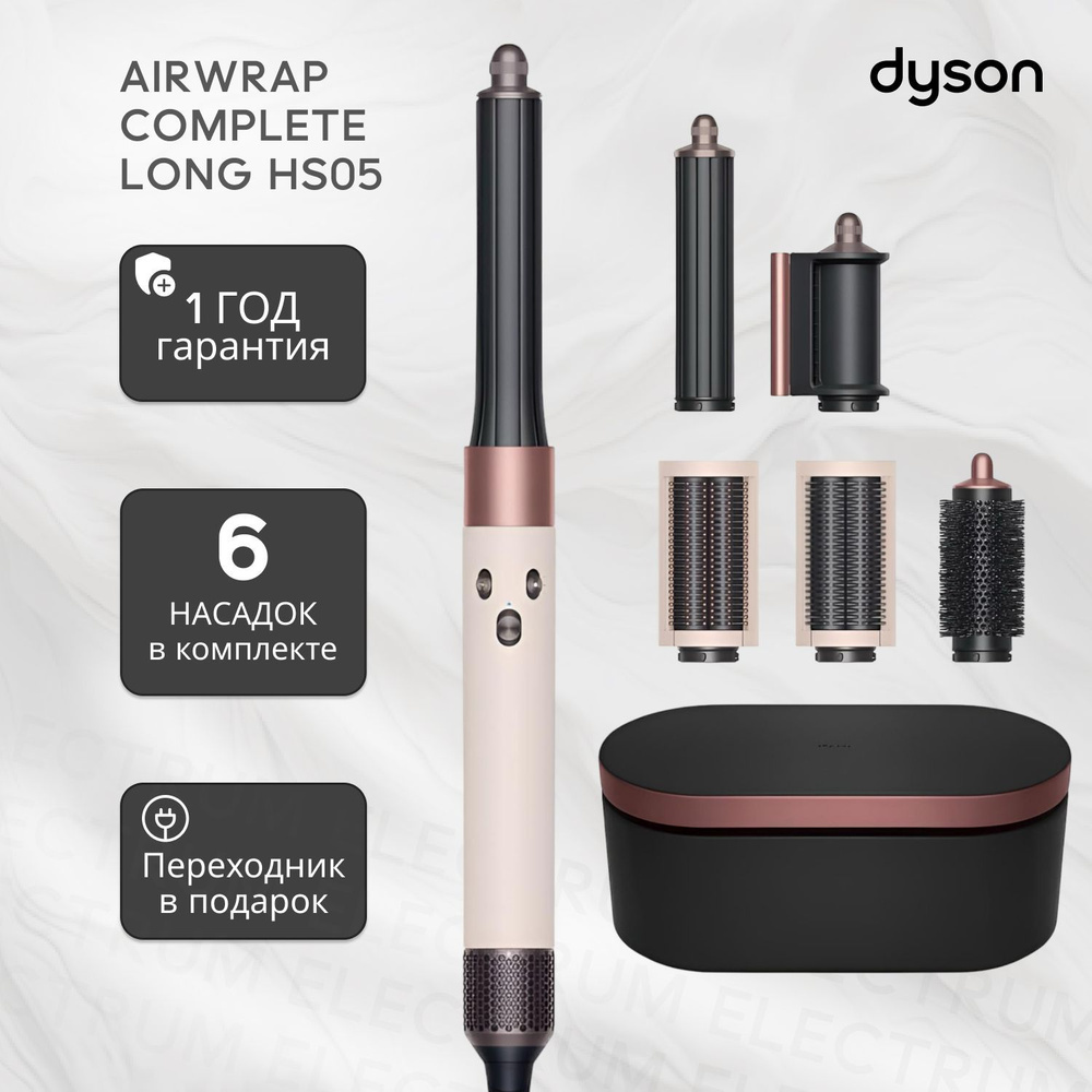 Фен-Стайлер Dyson Airwrap Complete HS05 Long (Rose/Gold) #1