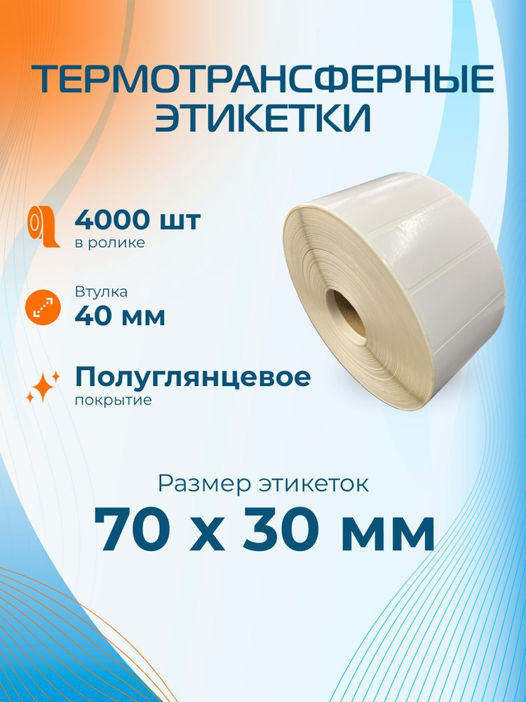 Этикетки ПГЛ термотрансферные 70х30мм (4000 шт), втулка 40мм #1